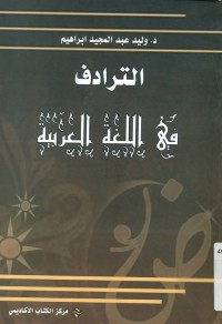 الترادف في اللغة العربية
